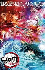 鬼灭之刃 锻刀村篇